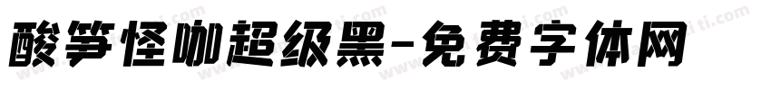 酸笋怪咖超级黑字体转换