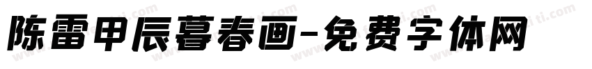 陈雷甲辰暮春画字体转换