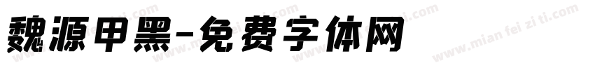 魏源甲黑字体转换