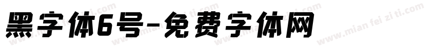 黑字体6号字体转换