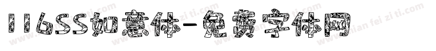 116SS如意体字体转换