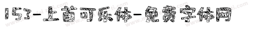 153-上首可乐体字体转换
