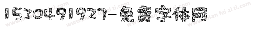 1530491927字体转换