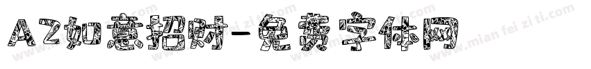 A2如意招财字体转换