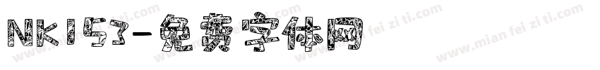 NK153字体转换