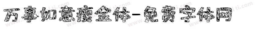 万事如意瘦金体字体转换