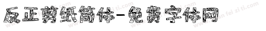 反正剪纸简体字体转换