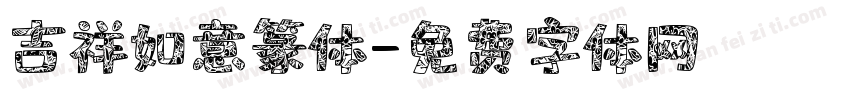 吉祥如意篆体字体转换