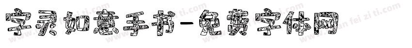 字灵如意手书字体转换