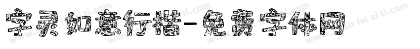 字灵如意行楷字体转换