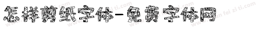 怎样剪纸字体字体转换