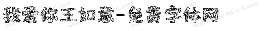 我爱你王如意字体转换