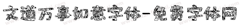 文道万事如意字体字体转换