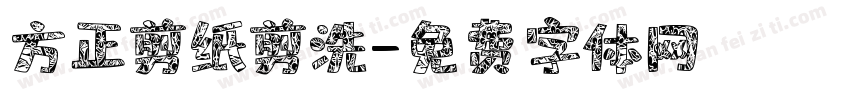 方正剪纸剪洗字体转换