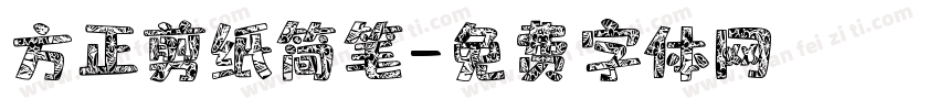 方正剪纸简笔字体转换