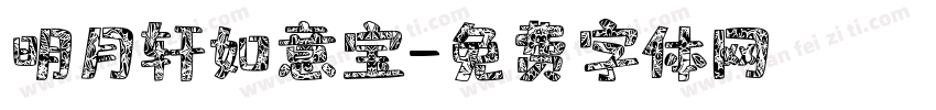明月轩如意宝字体转换