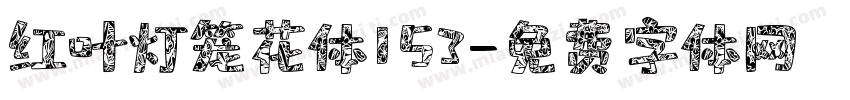 红叶灯笼花体153字体转换