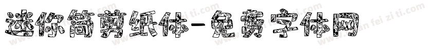 迷你简剪纸体字体转换