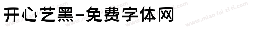 开心艺黑字体转换