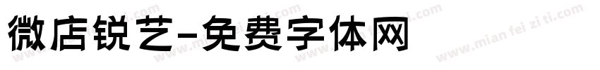 微店锐艺字体转换