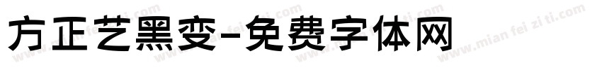 方正艺黑变字体转换