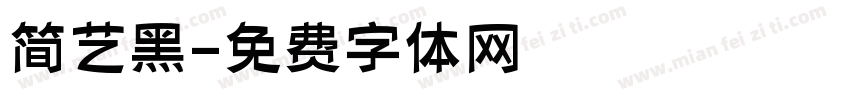 简艺黑字体转换
