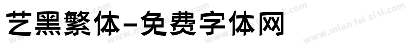 艺黑繁体字体转换