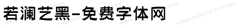 若澜艺黑字体转换