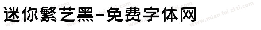 迷你繁艺黑字体转换