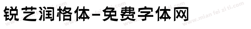 锐艺润格体字体转换