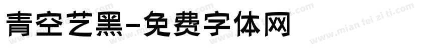 青空艺黑字体转换