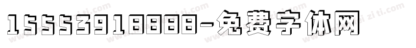 15553918888字体转换