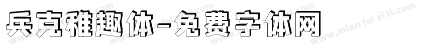 兵克稚趣体字体转换