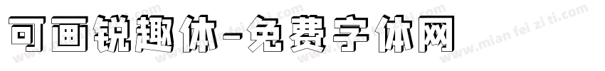 可画锐趣体字体转换