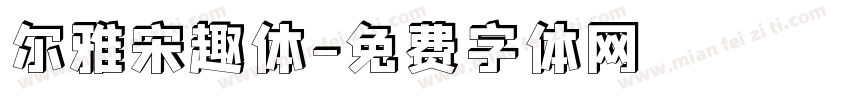 尔雅宋趣体字体转换