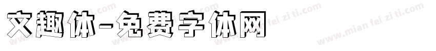 文趣体字体转换