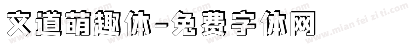 文道萌趣体字体转换