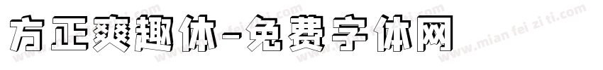 方正爽趣体字体转换