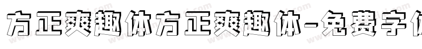 方正爽趣体方正爽趣体字体转换