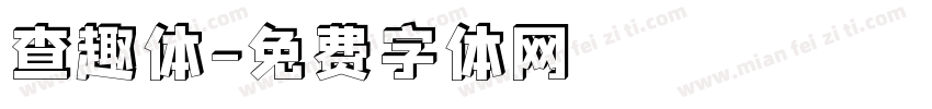 查趣体字体转换