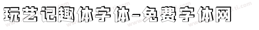玩艺记趣体字体字体转换