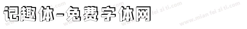 记趣体字体转换