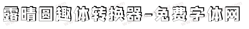 露晴圆趣体转换器字体转换