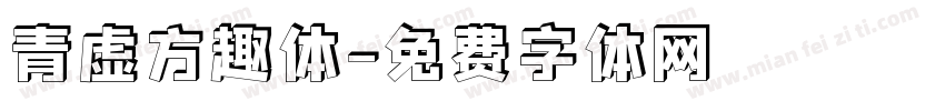 青虚方趣体字体转换