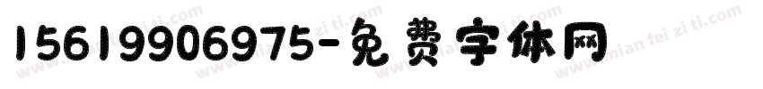 15619906975字体转换