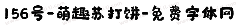 156号-萌趣苏打饼字体转换