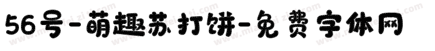56号-萌趣苏打饼字体转换