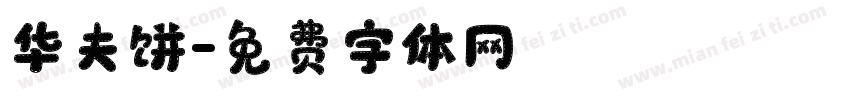 华夫饼字体转换
