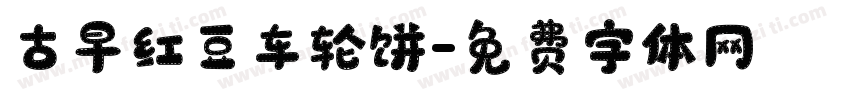 古早红豆车轮饼字体转换