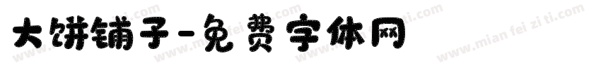 大饼铺子字体转换